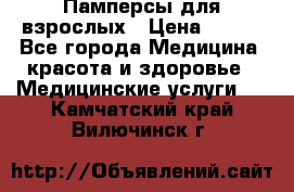 Памперсы для взрослых › Цена ­ 200 - Все города Медицина, красота и здоровье » Медицинские услуги   . Камчатский край,Вилючинск г.